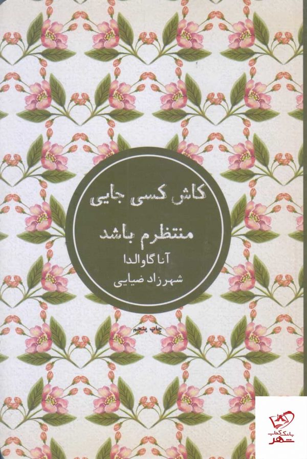 خرید کتاب کاش کسی جایی منتظرم باشد اثر آنا گاوالدا از نشر شمشاد
