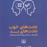 خرید کتاب عادت های خوب و عادت های بد اثر وندی وود از نشر شمشاد