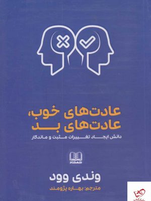 خرید کتاب عادت های خوب و عادت های بد اثر وندی وود از نشر شمشاد