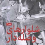 خرید کتاب شلوار های وصله دار اثر رسول پرویزی از نشر امیرکبیر