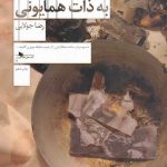 خرید کتاب سوء قصد به ذات همایونی اثر رضا جولایی نشر چشمه
