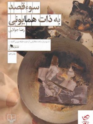 خرید کتاب سوء قصد به ذات همایونی اثر رضا جولایی نشر چشمه