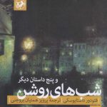 خرید کتاب شب های روشن و پنج داستان دیگر از نشر امیرکبیر