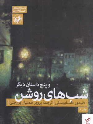 خرید کتاب شب های روشن و پنج داستان دیگر از نشر امیرکبیر