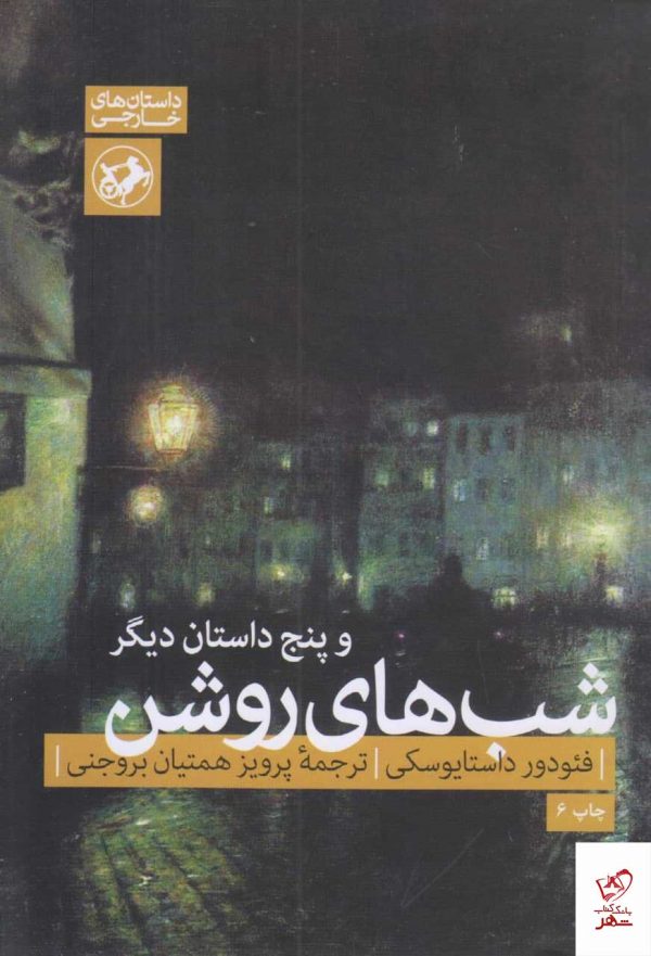 خرید کتاب شب های روشن و پنج داستان دیگر از نشر امیرکبیر