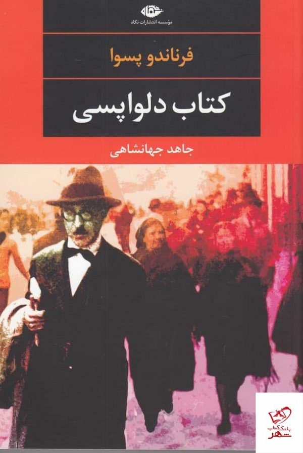 خرید کتاب دلواپسی اثر فرناندو پسوا از نشر نگاه