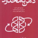 خرید کتاب ذهن نامحدود اثر جیم کوئیک از نشر کتابستان