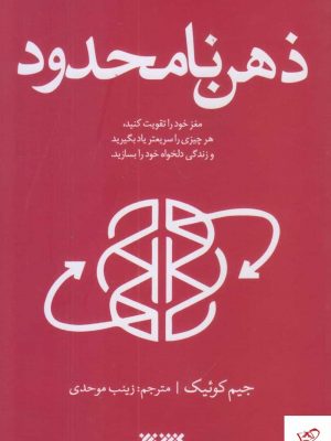 خرید کتاب ذهن نامحدود اثر جیم کوئیک از نشر کتابستان
