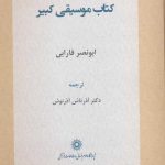 خرید کتاب موسیقی کبیر اثر ابونصر فارابی از نشر پژوهشگاه علوم