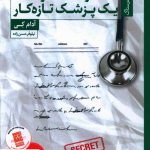 خرید کتاب خاطرات محرمانه یک پزشک تازه کار اثر آدام کی از نشر ستاک