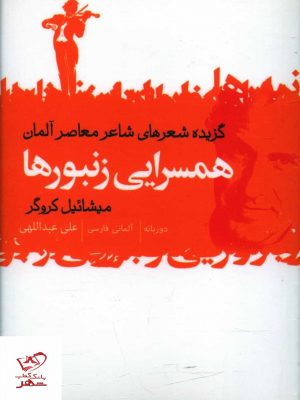 خرید کتاب مجموعه شاعران آلمانی ( 3 جلدی) از نشر گل آذین
