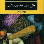 خرید کتاب کاش ما هم خانه ای داشتیم اثر خان پابلوویلالوبوس نشر نگاه