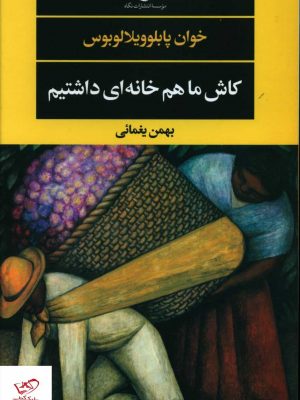 خرید کتاب کاش ما هم خانه ای داشتیم اثر خان پابلوویلالوبوس نشر نگاه