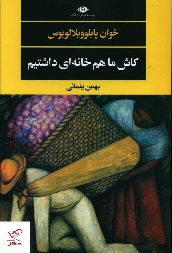 خرید کتاب کاش ما هم خانه ای داشتیم اثر خان پابلوویلالوبوس نشر نگاه