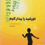 خرید کتاب خورشید را بیدار کنیم اثر ژوزه مائوروده واسکونسلوس نشر شبگون