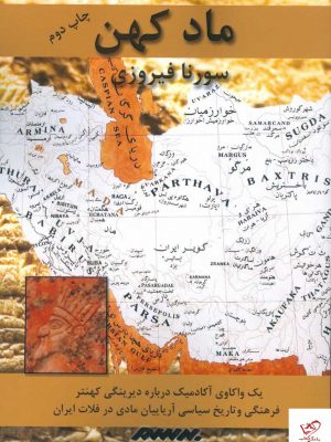 خرید کتاب ماد کهن اثر سورنا فیروزی از نشر برسم