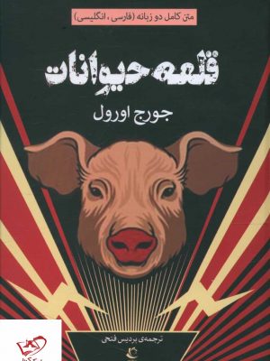خرید کتاب قلعه حیوانات (دو زبانه) جورج اورول از نشر راه معاصر