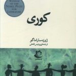 خرید کتاب کوری اثر ژوزه ساراماگو از نشر راه معاصر