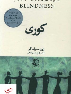 خرید کتاب کوری اثر ژوزه ساراماگو از نشر راه معاصر