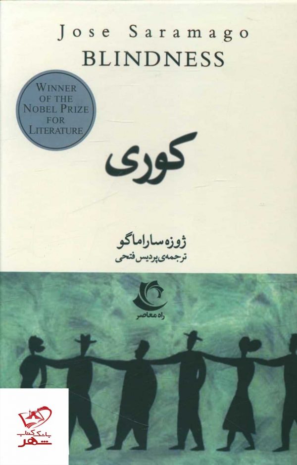 خرید کتاب کوری اثر ژوزه ساراماگو از نشر راه معاصر