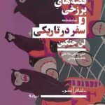 خرید کتاب قصه های برزخی و سفر در تاریکی اثر لی جنکین از نشر نیماژ