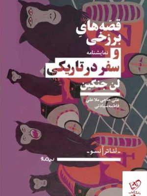 خرید کتاب قصه های برزخی و سفر در تاریکی اثر لی جنکین از نشر نیماژ