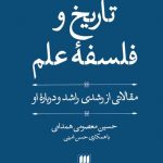 خرید کتاب تاریخ و فلسفه علم اثر حسین معصومی همدانی از نشر هرمس