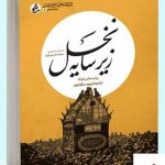 خرید کتاب زیر سایه نخل روایت هایی کوتاه از شهدای روستای ایزی سبزوار