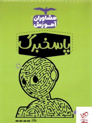 خرید کتاب پاسخ برگ مشاوران