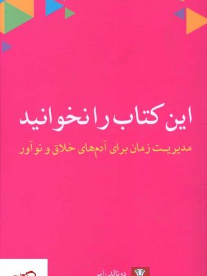 خرید کتاب این کتاب را نخوانید اثر دونالد راس از نشر مهراندیش