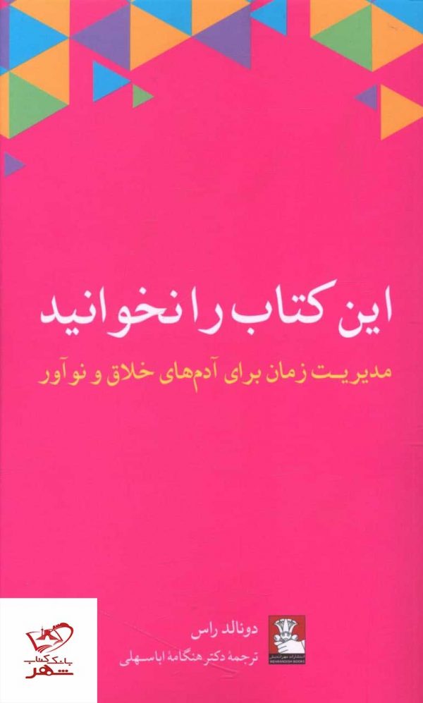 خرید کتاب این کتاب را نخوانید اثر دونالد راس از نشر مهراندیش