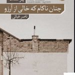 خرید کتاب چنان ناکام که خالی از آرزو اثر پتر هاندکه از نشر نو