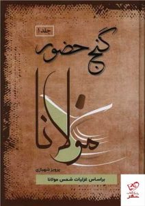 خرید کتاب گنج حضور مولانا مجموعه 4 جلدی از نشر فردوس