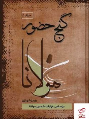 خرید کتاب گنج حضور مولانا مجموعه 4 جلدی از نشر فردوس