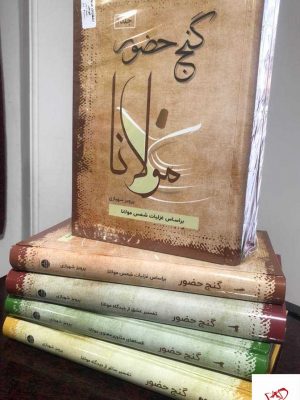 خرید کتاب گنج حضور مولانا مجموعه 4 جلدی از نشر فردوس