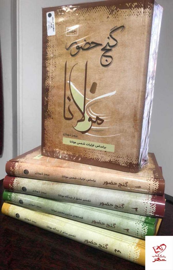 خرید کتاب گنج حضور مولانا مجموعه 4 جلدی از نشر فردوس