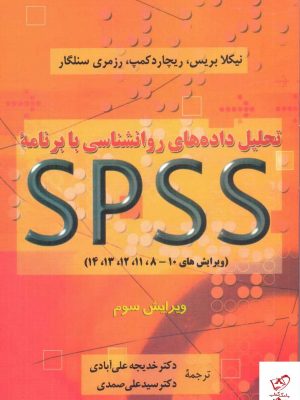 خرید کتاب تحلیل داده های روانشناسی با برنامه  SPSS  از نشر دوران