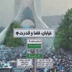 خرید کتاب خیابان فضا و قدرت اثر مرضیه بهرامی برومند از نشر لوگوس