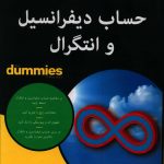 خرید کتاب حساب دیفرانسیل و انتگرال از نشر آوند دانش