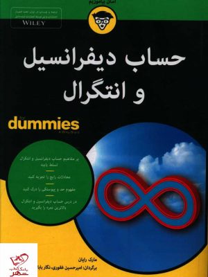 خرید کتاب حساب دیفرانسیل و انتگرال از نشر آوند دانش