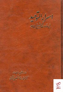 خرید کتاب اسرار التوحید 2 جلدی فی مقامات الشیخ ابی سعید از نشر آگاه