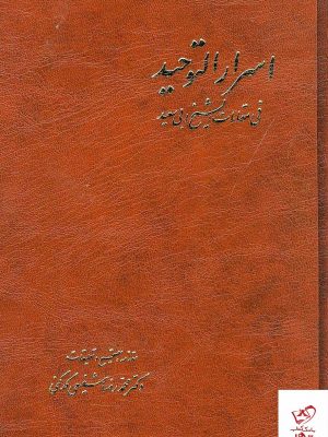 خرید کتاب اسرار التوحید 2 جلدی فی مقامات الشیخ ابی سعید از نشر آگاه