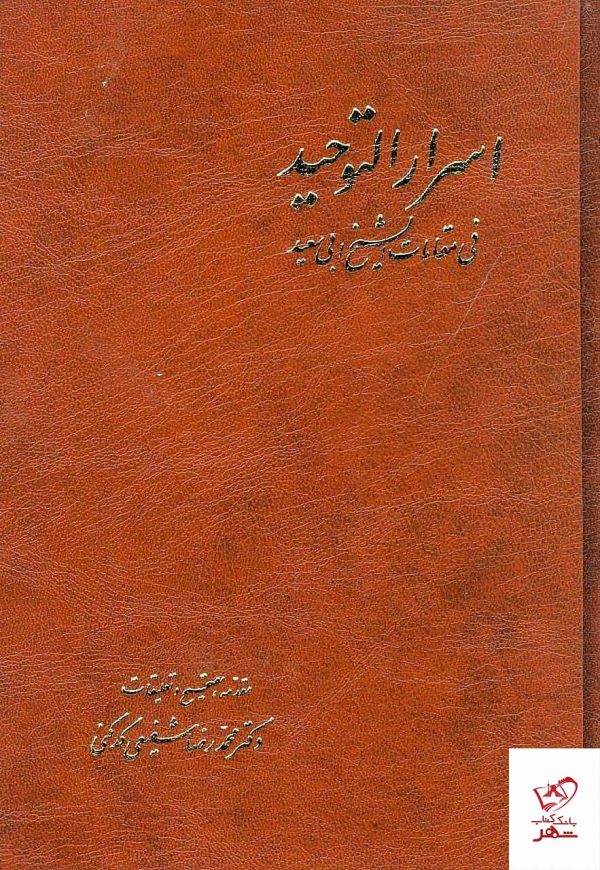 خرید کتاب اسرار التوحید 2 جلدی فی مقامات الشیخ ابی سعید از نشر آگاه