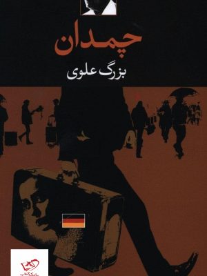 خرید کتاب چمدان اثر بزرگ علوی از نشر نگاه