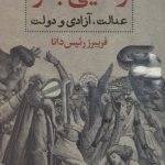 خرید کتاب رهایی بشر عدالت آزادی و دولت اثر فریبرز رئیس دانا از نشر نگاه