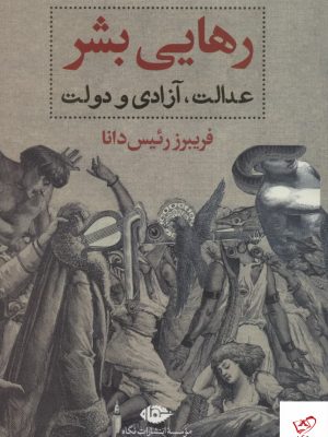 خرید کتاب رهایی بشر عدالت آزادی و دولت اثر فریبرز رئیس دانا از نشر نگاه