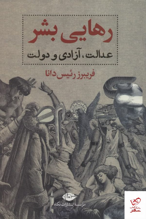 خرید کتاب رهایی بشر عدالت آزادی و دولت اثر فریبرز رئیس دانا از نشر نگاه