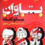 خرید کتاب تاوان اثر میناتوکانائه از نشر کوله پشتی