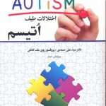 خرید کتاب اختلالات طیف اتیسم اثر پرفسور روی مک کانلی نشر دیدآور