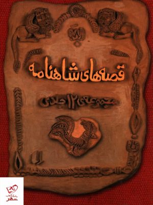 خرید کتاب قصه های شاهنامه 12 جلدی از نشر افق
